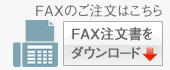 セイコークロックセ レクトショップ　FAXのご注文