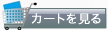 セイコークロックセレクトショップのお買い物かご