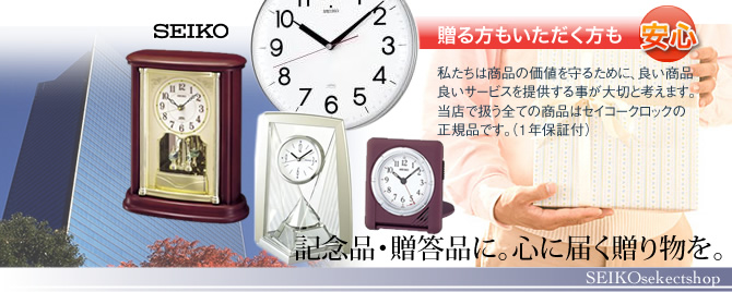 JOLIE SelectShop セイコークロック専門店は企業・団体大口注文、時計名入れ無料