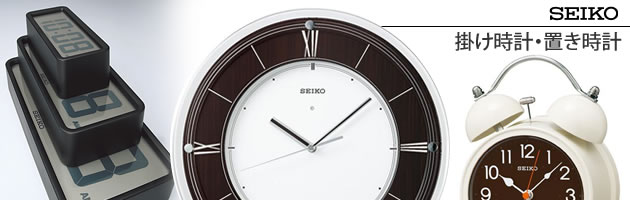 SEIKO 時計。セイコークロック株式会社のクロックブランド「セイコークロック」掛け時計、置き時計。