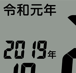 画像: 新元号「令和」と西暦を同時に表示 カレンダーデジタル時計